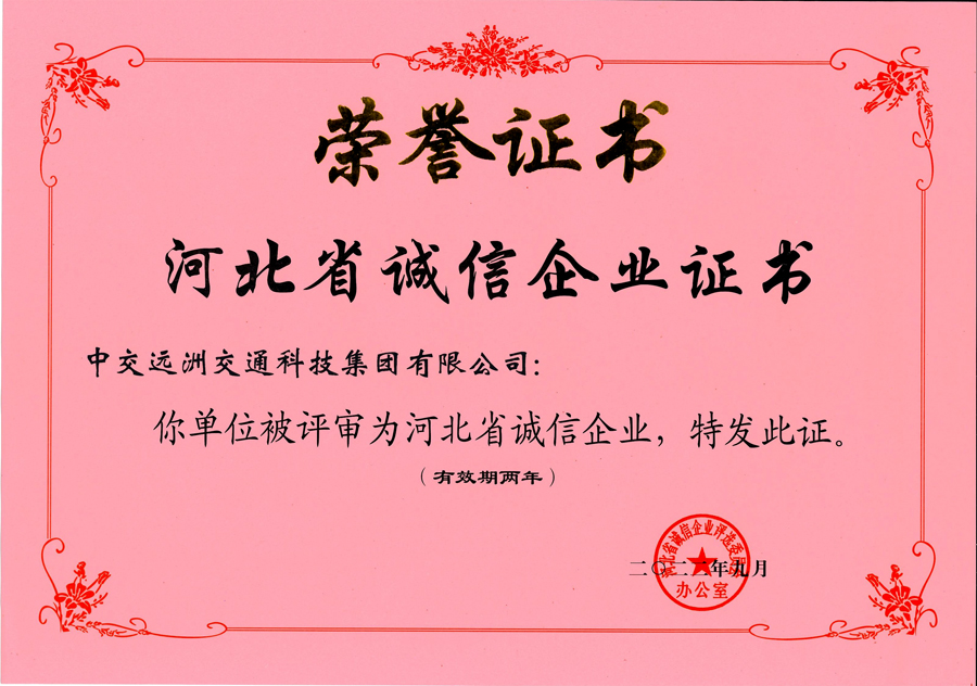 河北省誠信企業證書