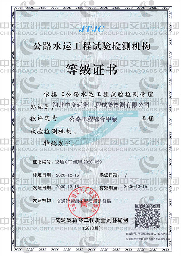 公路工程試驗檢測等級證書（綜合甲級）