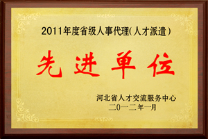 2011年度人事代理先進單位