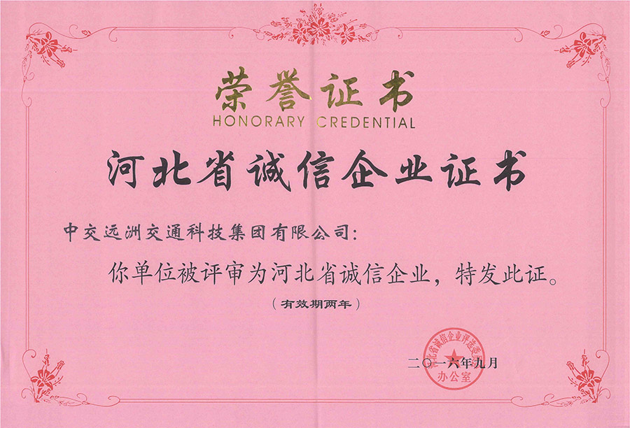 河北省誠信企業證書