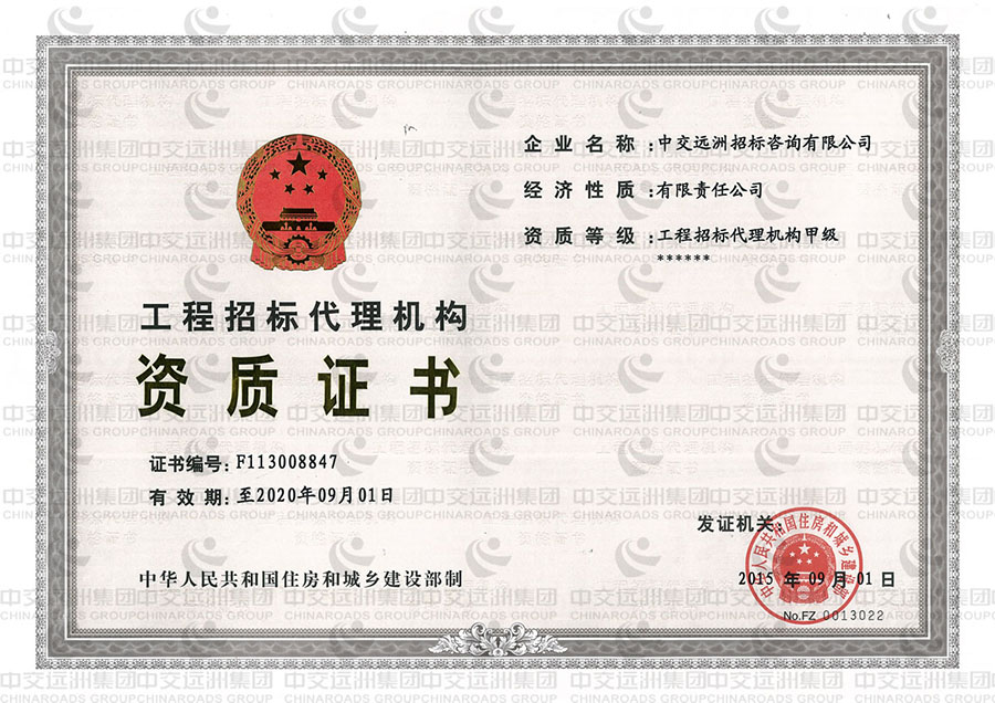 工程招標代理資格證書（甲級）