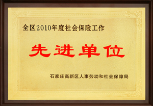 2010年度社保先進單位