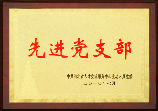 2010年先進黨支部