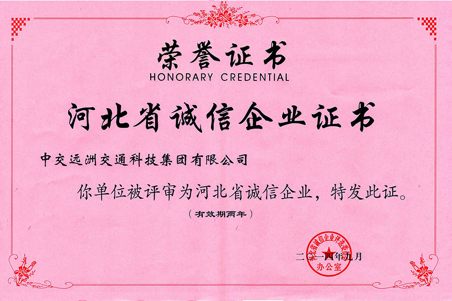 河北省誠信企業證書