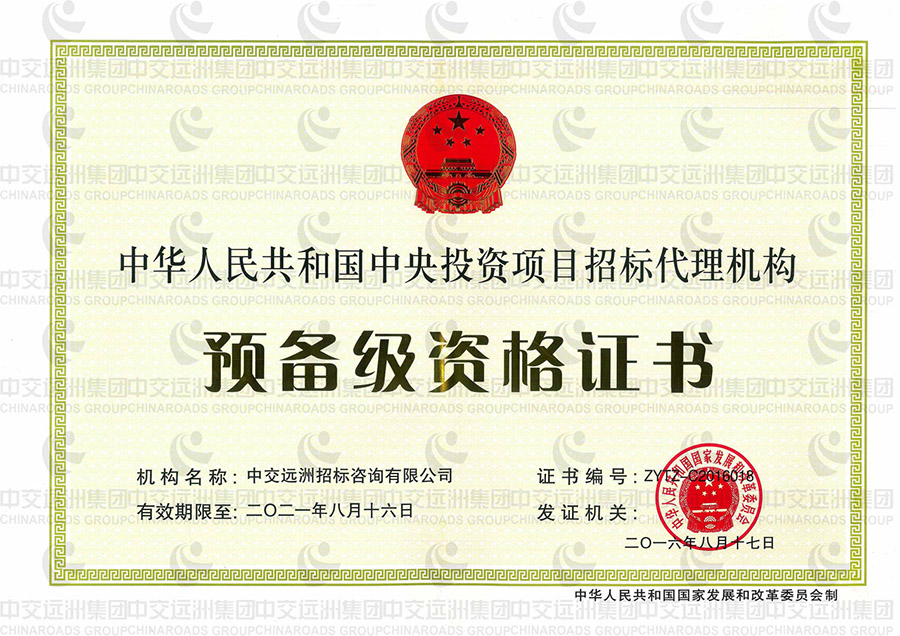 中共中央投資項目招標代理機構預備級資格證書