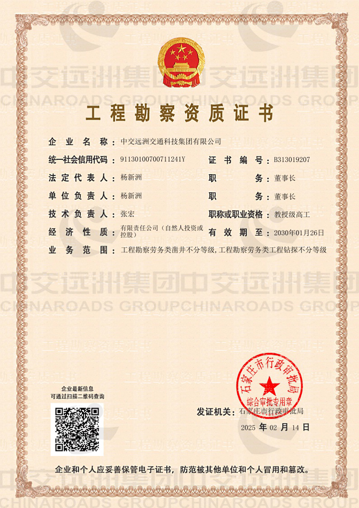 工程勘察資質證書