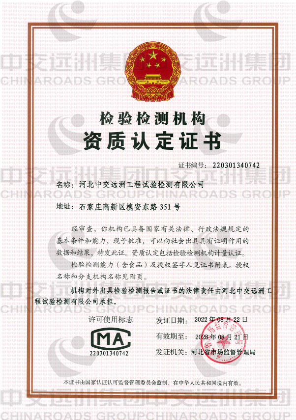 檢驗檢測機構資質認定證書