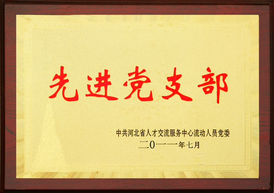2011年先進黨支部